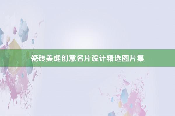 瓷砖美缝创意名片设计精选图片集